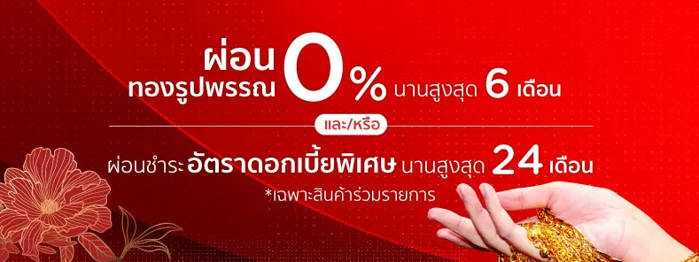 ผ่อนทองรูปพรรณกับบัตร KTC