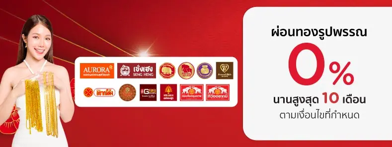 ผ่อนทองรูปพรรณ กับบัตรเครดิต KTC 