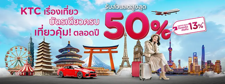 KTC เรื่องเที่ยวบัตรเดียวครบ 