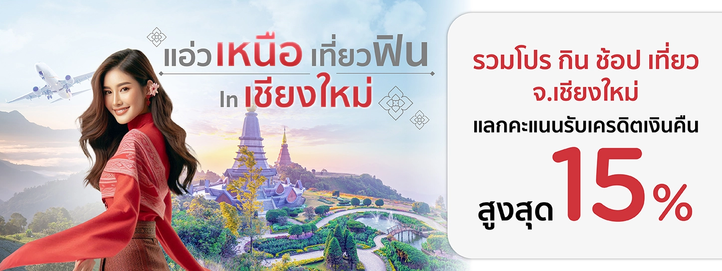 รวมโปรเที่ยวเชียงใหม่