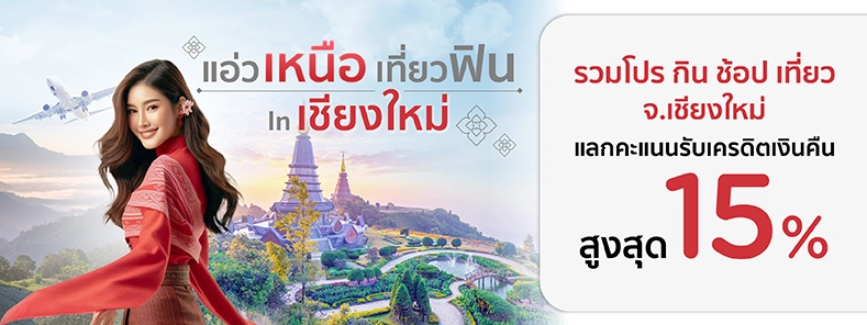 รวมโปรเที่ยวเชียงใหม่