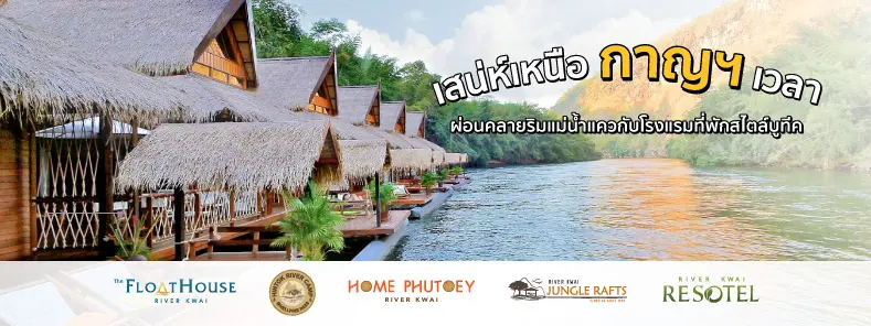 โปรบัตรฯ KTC l กาญจนบุรี... สัมผัสธรรมชาติในแดนสวรรค์แห่งตะวันตก กับโรงแรมในเครือ Serenata 
