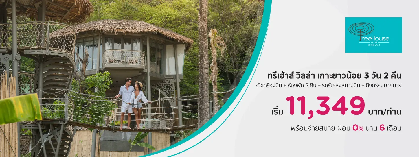 ประสบการณ์สุดหรู 3 วัน 2 คืน ที่ทรีเฮ้าส์วิลล่าส์ ดีลพิเศษที่ KTC World Travel Service