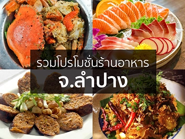 รวมโปรโมชั่นร้านอาหาร จ.ลำปาง