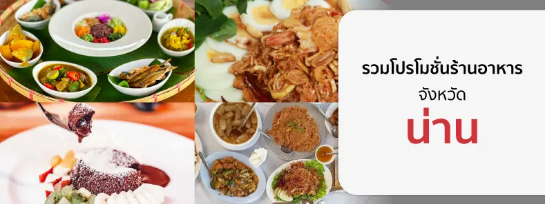 รวมโปรโมชั่นร้านอาหาร จ.น่าน