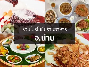รวมโปรโมชั่นร้านอาหาร จ.น่าน