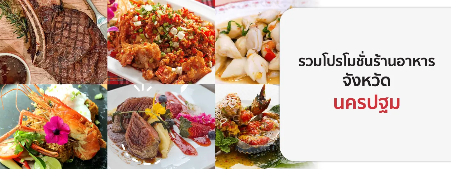 รวมโปรโมชั่นร้านอาหาร จ.นครปฐม