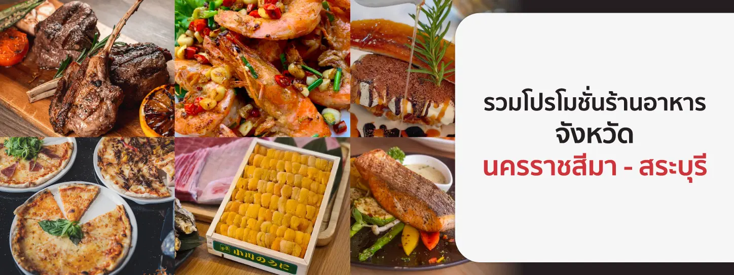รวมโปรโมชั่นร้านอาหาร จ.นครราชสีมา – สระบุรี