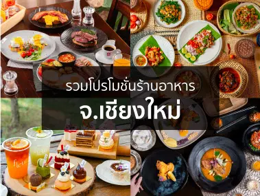 วมโปรโมชั่นร้านอาหาร จ.เชียงใหม่ กับบัตรเครดิต KTC