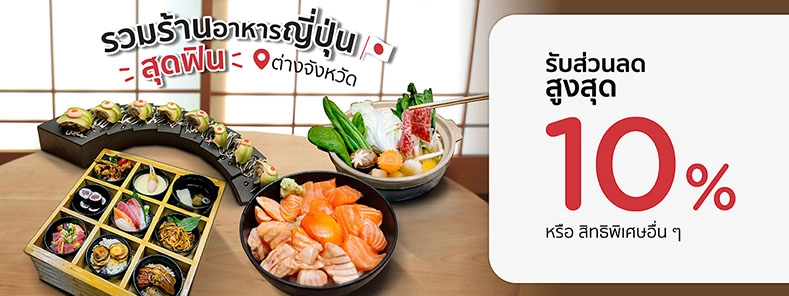 รวมโปรโมชั่นร้านอาหารญี่ปุ่น ต่างจังหวัด