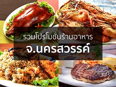 รวมโปรโมชั่นร้านอาหาร จ.นครสวรรค์ 