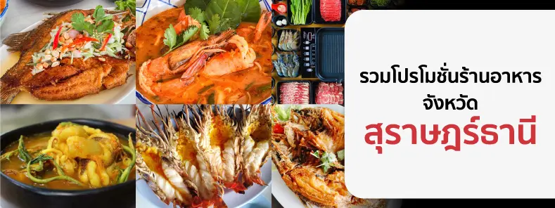 รวมโปรโมชั่นร้านอาหาร จ.สุราษฎร์ธานี