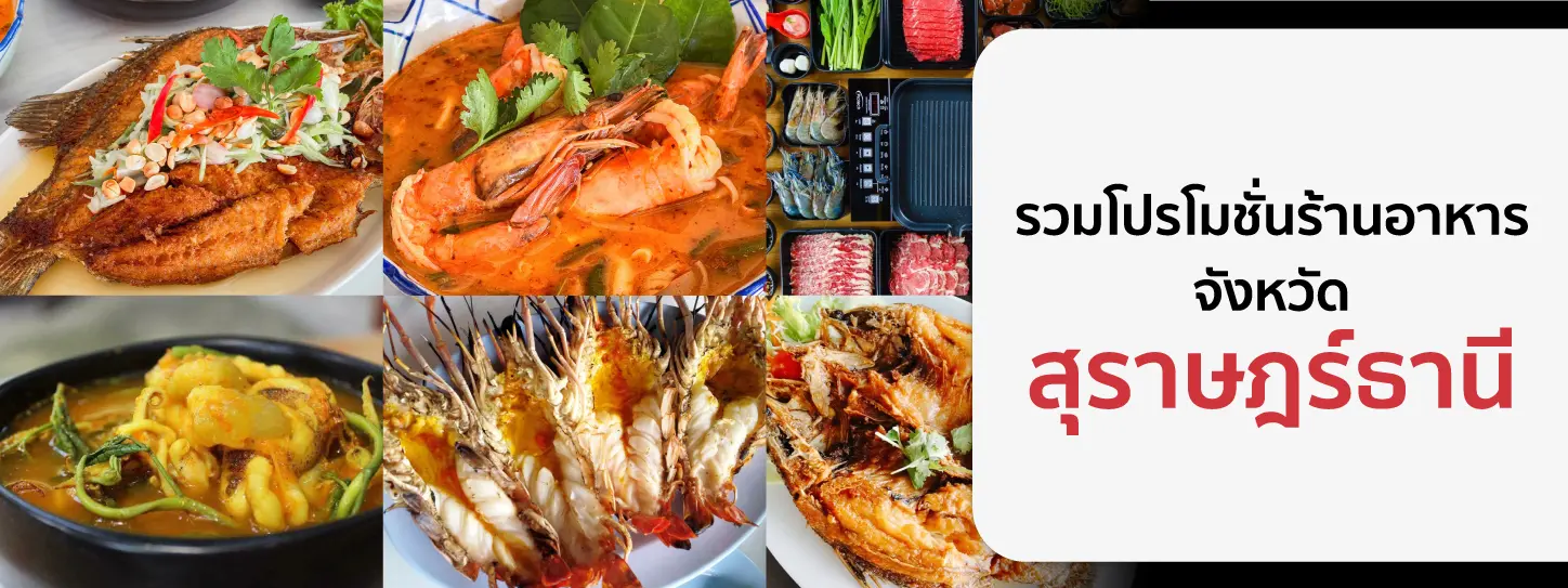 รวมโปรโมชั่นร้านอาหาร จ.สุราษฎร์ธานี