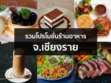 รวมโปรโมชั่นร้านอาหาร จ.เชียงราย