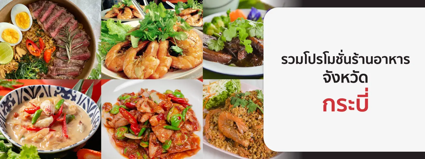 รวมโปรโมชั่นร้านอาหาร จ.กระบี่