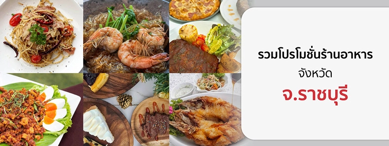 รวมโปรโมชั่นร้านอาหาร จ.ราชบุรี