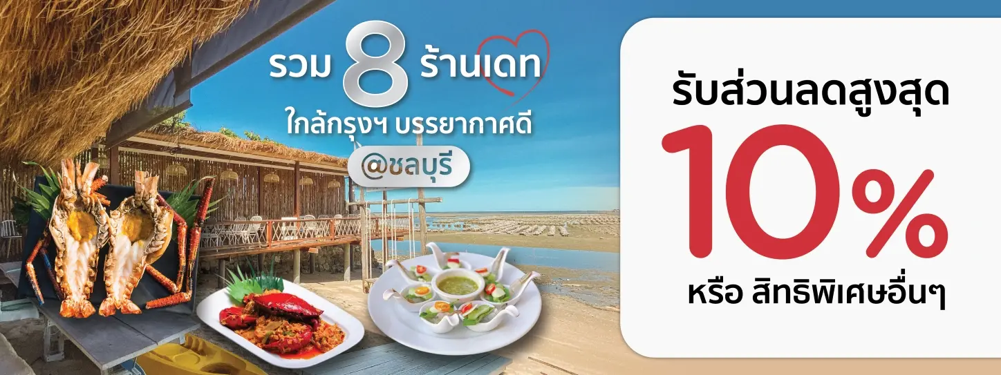 รวมโปรโมชั่นร้านอาหารบรรยากาศดี เหมาะสำหรับชวนเดท จ.ชลบุรี
