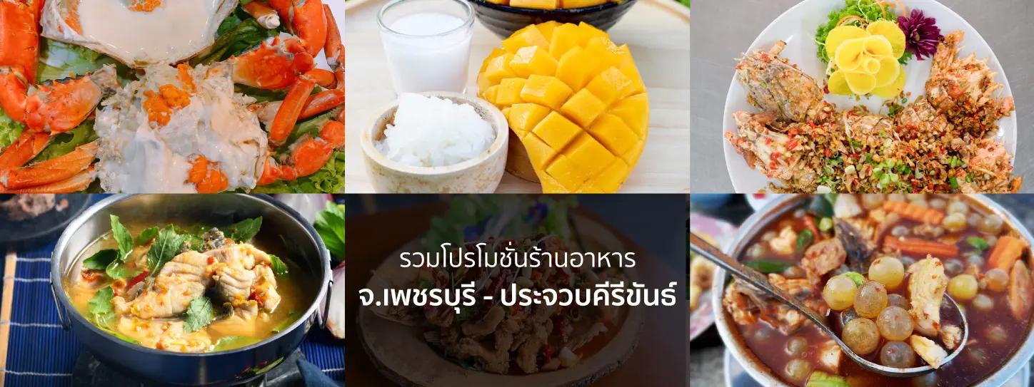 โปรโมชั่นร้านอาหาร จ.เพชรบุรี – ประจวบคีรีขันธ์