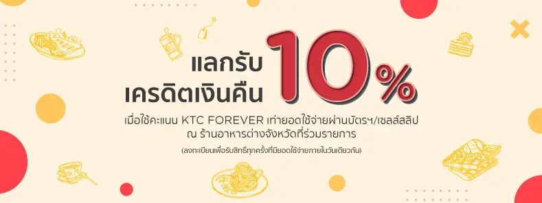 แลกรับเครดิตเงินคืน 10%