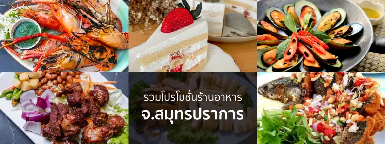 รวมโปรโมชั่นร้านอาหาร จ.สมุทรปราการ