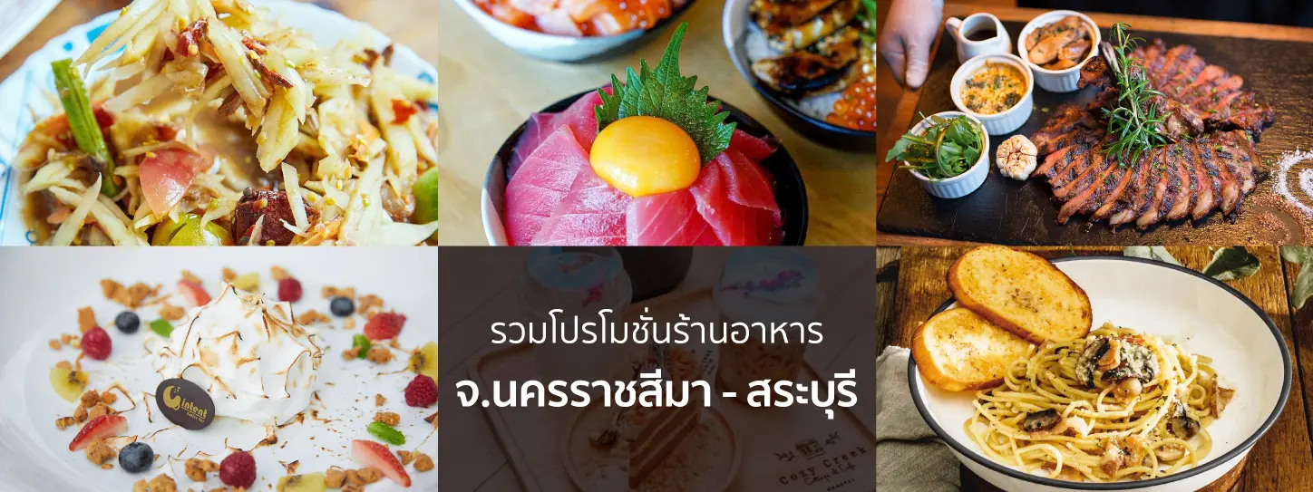 รวมโปรโมชั่นร้านอาหาร จ.นครราชสีมา – สระบุรี