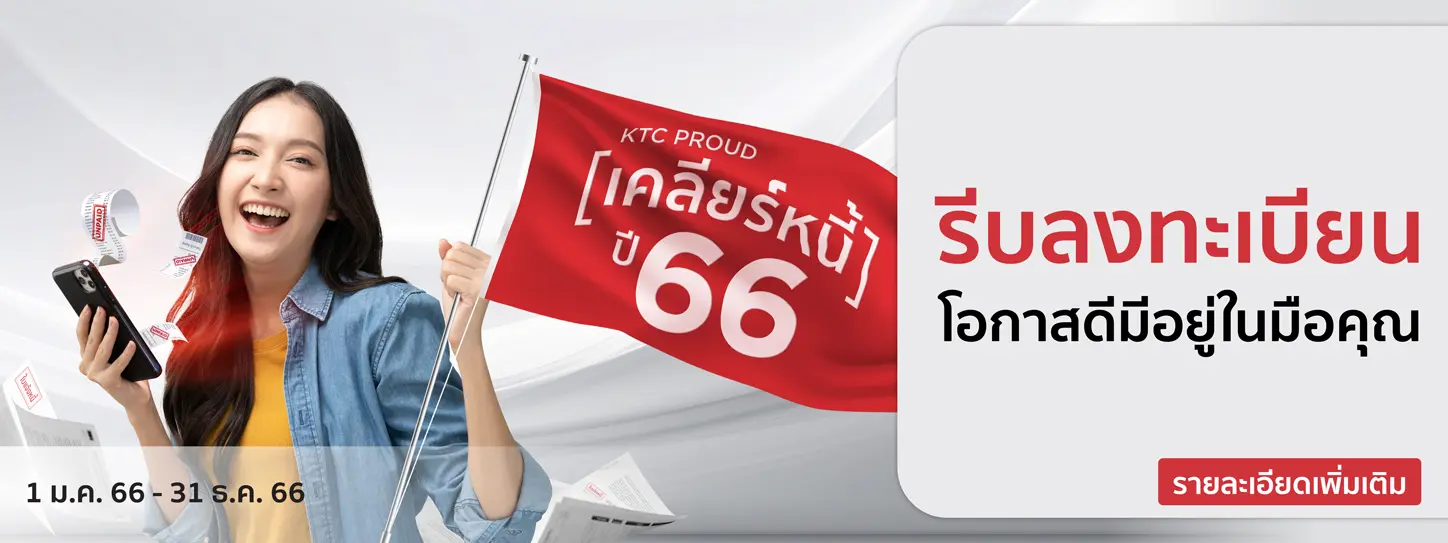 โปรโมชั่นเคลียร์หนี้ ปี 66 รอบใหม่ รวม 600 รางวัล กับ KTC PROUD
