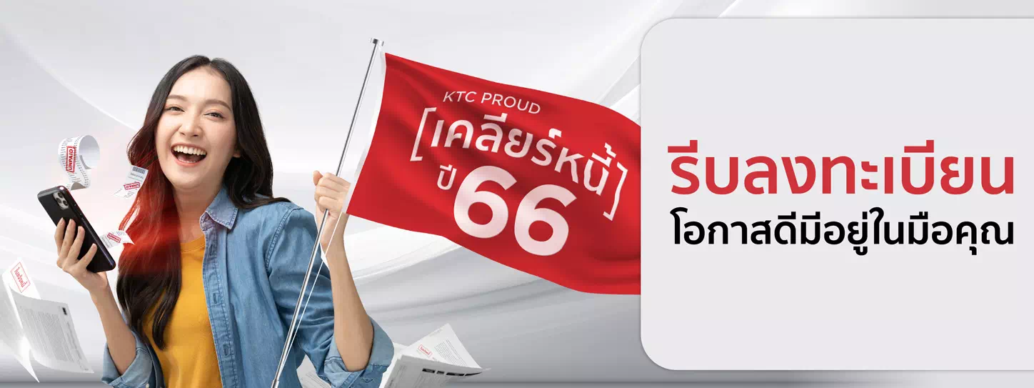 โปรโมชั่นเคลียร์หนี้ ปี 66 รอบใหม่ รวม 600 รางวัล กับ KTC PROUD