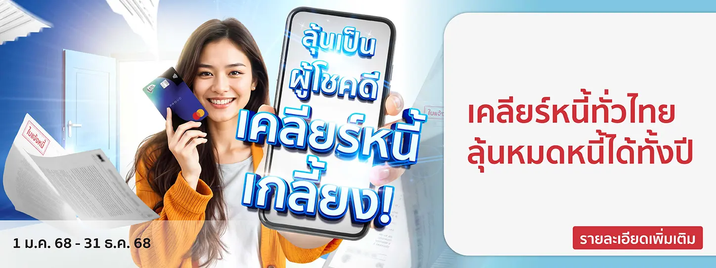 โปรโมชั่นเคลียร์หนี้ ปี 68 รอบใหม่ รวม 600 รางวัล กับ KTC PROUD