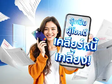 โปรโมชั่นเคลียร์หนี้ ปี 68 รอบใหม่ รวม 600 รางวัล กับ KTC PROUD