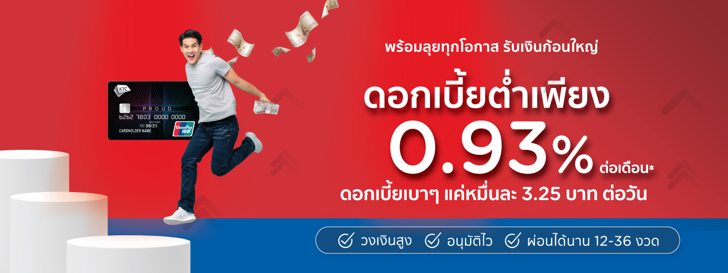 เงินกู้ดอกเบี้ยต่ำ ดอกเบา ๆ เพียง 0.93% ต่อเดือน | รับเงินก้อน ผ่อนเป็นงวด  กับ Ktc Proud