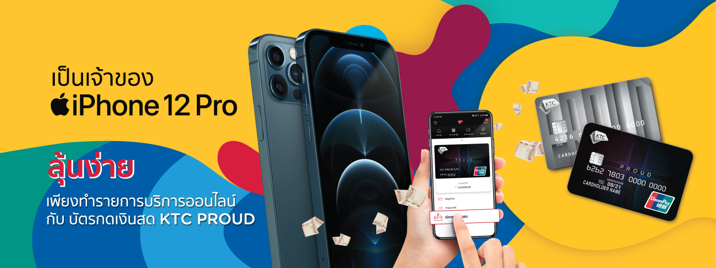 KTC PROUD แจกจริง! จัดไป 6 เครื่อง มูลค่ารวม 221,400 บาท
ใคร ๆ ก็ลุ้นได้ รับสิทธิ์ง่าย Promotion 3 มี.ค.64 – 30 มิ.ย. 64