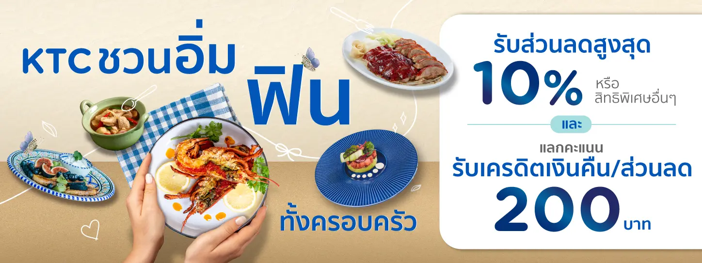 สิงหาพาแม่อร่อย กับบัตรเครดิต KTC