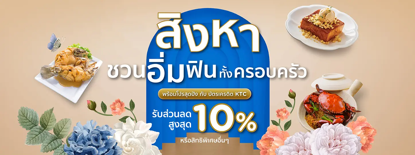 สิงหาชวนอิ่ม ฟินทั้งครอบคร้ว