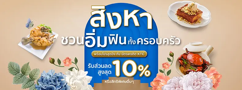 สิงหาชวนอิ่ม ฟินทั้งครอบคร้ว