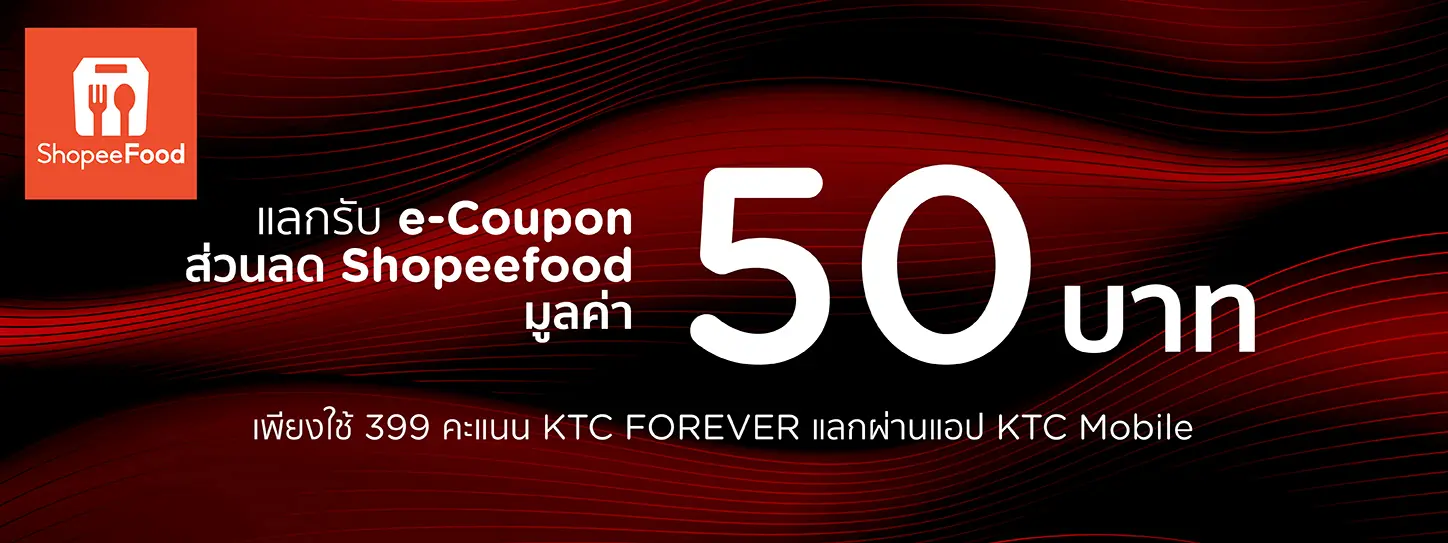 โปรโมชั่นแลกรับโค้ดส่วนลดมูลค่า 50 บาท ที่ Shopeefood