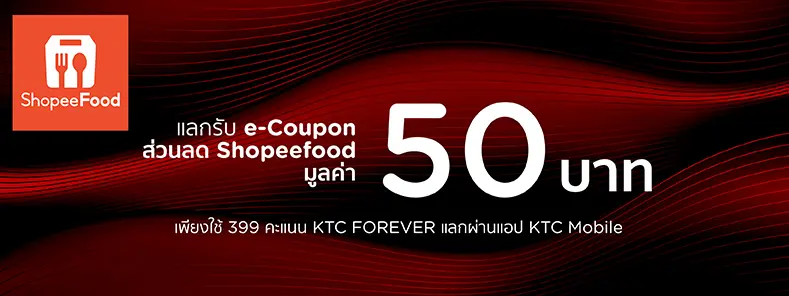 โปรโมชั่นแลกรับโค้ดส่วนลดมูลค่า 50 บาท ที่ Shopeefood