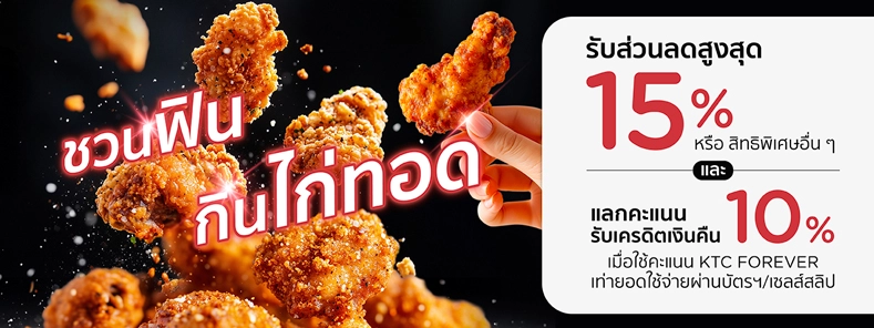 เคทีซีชวนฟินกินไก่ทอด