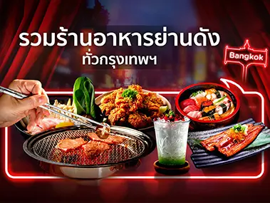 รวมร้านอาหารย่านดังทั่วกรุงเทพมหานคร