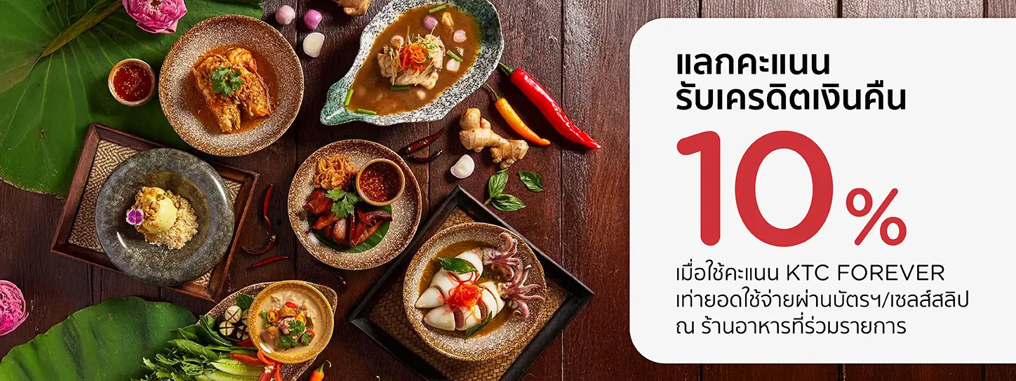 โปรโมชั่นแลกรับเครดิตเงินคืน 10% ณ ร้านอาหารที่ร่วมรายการ