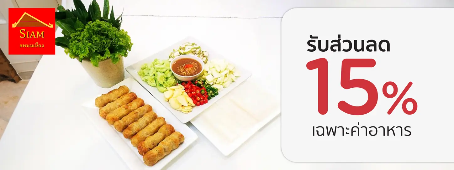 สยามแหนมเนือง
