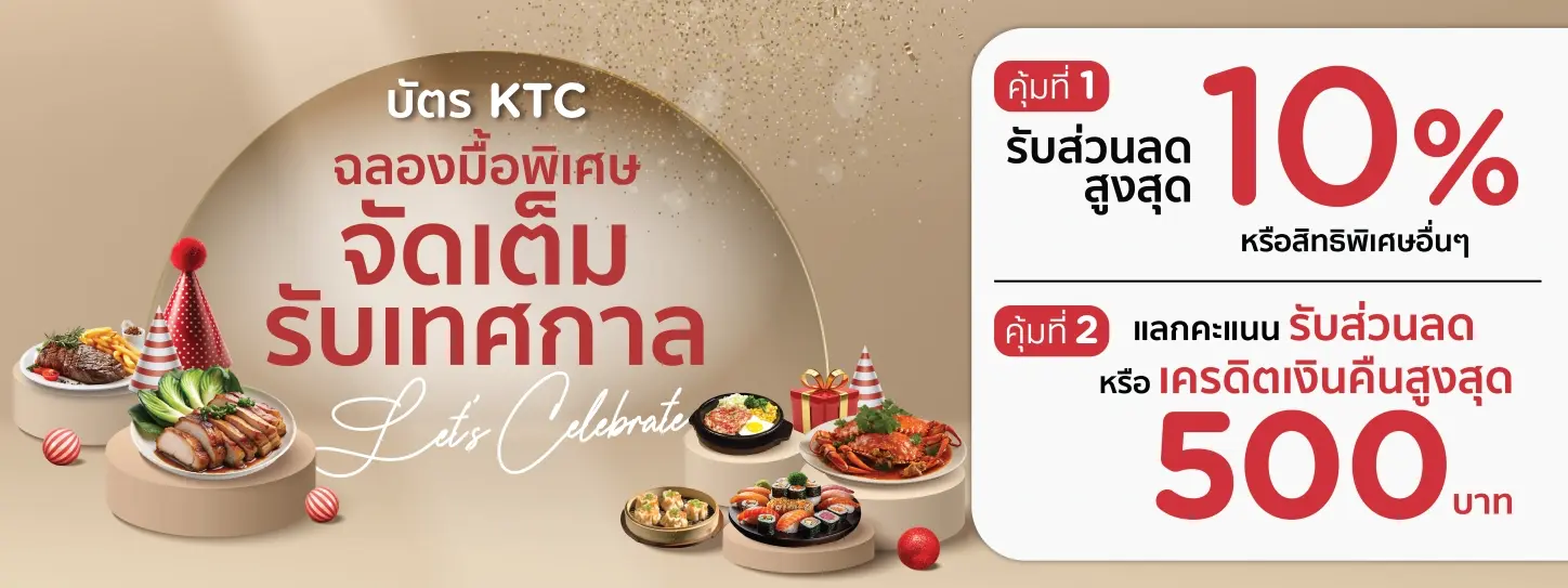 ฉลองเทศกาลแห่งความสุข คุ้ม 2 ต่อ กับบัตรเครดิต KTC
