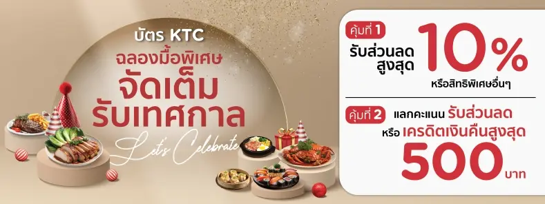 ฉลองเทศกาลแห่งความสุข คุ้ม 2 ต่อ กับบัตรเครดิต KTC