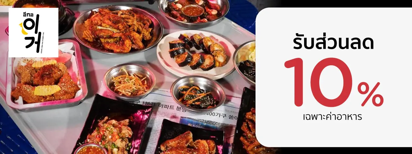 โปรร้านอาหารสุดคุ้ม กับบัตรเครดิต KTC ที่ ไก่ทอด  อีกอร์
