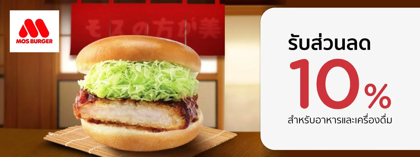 โปรร้านอาหารสุดคุ้ม กับบัตรเครดิต KTC ที่ มอส  เบอร์เกอร์