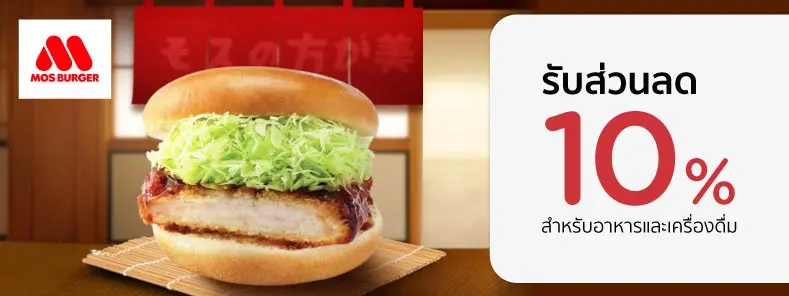 โปรร้านอาหารสุดคุ้ม กับบัตรเครดิต KTC ที่ มอส  เบอร์เกอร์