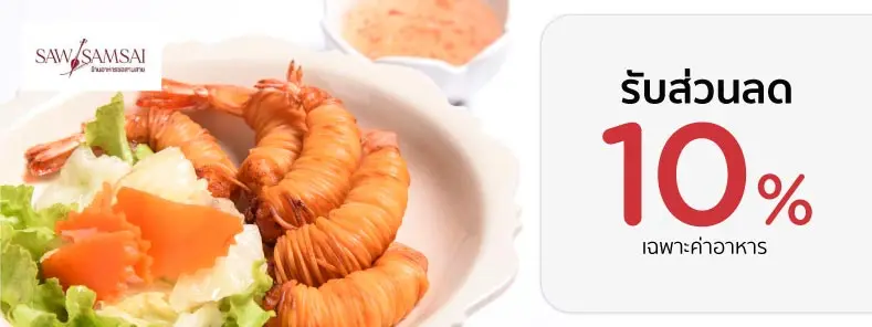 โปรร้านอาหารสุดคุ้ม กับบัตรเครดิต KTC ที่ ซอสามสาย