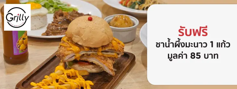 กริลลี่ สเต็ก แอนด์ วอทเอฟเวอร์