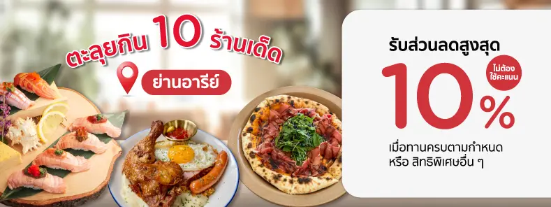 10 ร้านอาหารชื่อดังย่านอารีย์