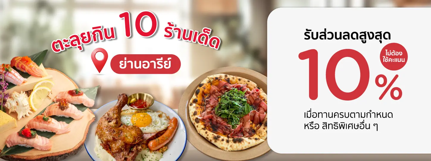 10 ร้านอาหารชื่อดังย่านอารีย์