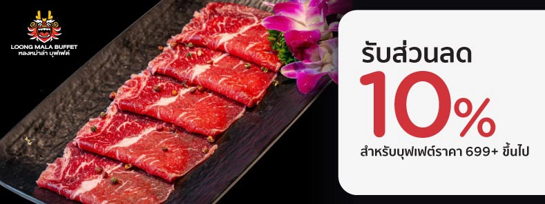 หลงหม่าล่าบุฟเฟต์